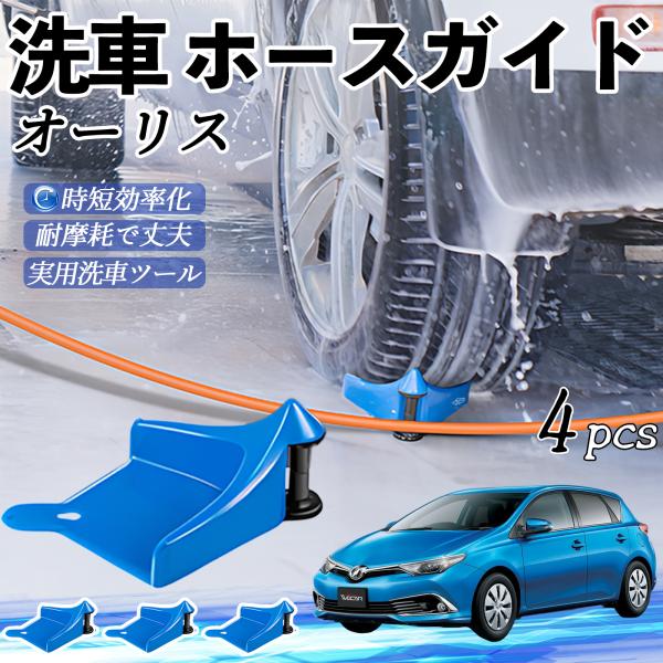トヨタ オーリス ホースガイド 洗車用 タイヤホースガイド ホースガードローラー 洗車ガイド 引っかかりを防ぐ 便利グッズ YouCar
