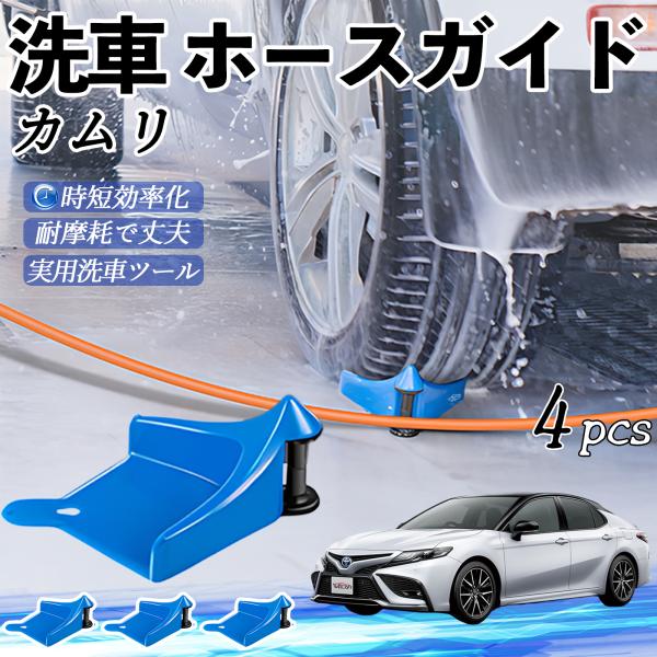 トヨタ カムリ ホースガイド 洗車用 タイヤホースガイド ホースガードローラー 洗車ガイド 引っかかりを防ぐ 便利グッズ YouCar