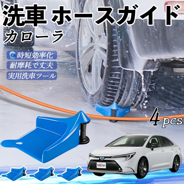 トヨタ カローラ ホースガイド 洗車用 タイヤホースガイド ホースガードローラー 洗車ガイド 引っかかりを防ぐ 便利グッズ YouCar