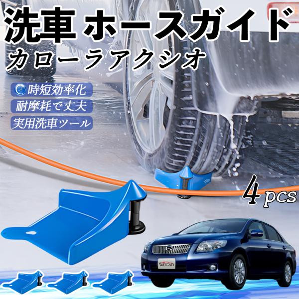 トヨタ カローラアクシオ ホースガイド 洗車用 タイヤホースガイド ホースガードローラー 洗車ガイド 引っかかりを防ぐ 便利グッズ YouCar