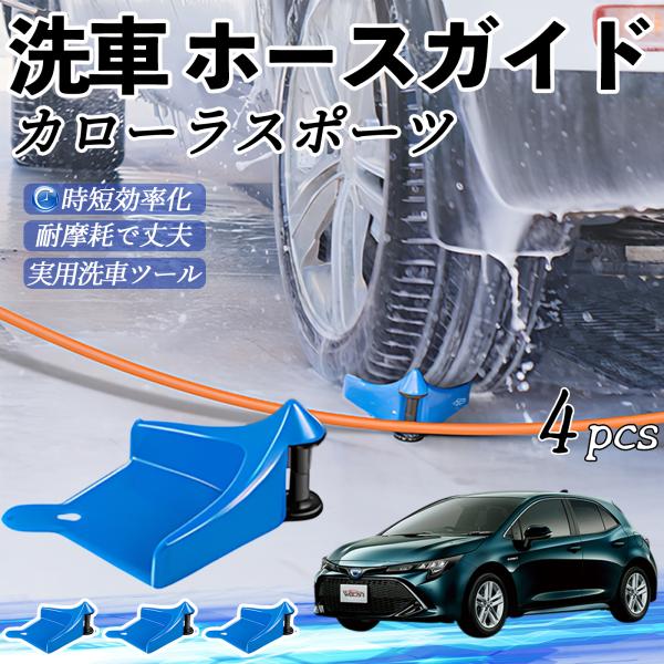 トヨタ カローラスポーツ ホースガイド 洗車用 タイヤホースガイド ホースガードローラー 洗車ガイド 引っかかりを防ぐ 便利グッズ YouCar