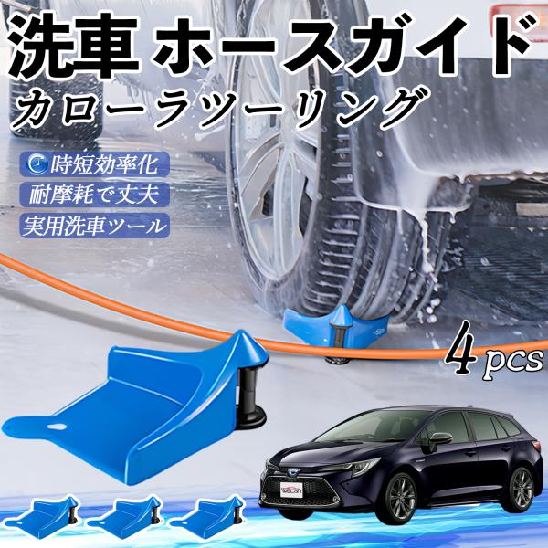 トヨタ カローラツーリング ホースガイド 洗車用 タイヤホースガイド ホースガードローラー 洗車ガイド 引っかかりを防ぐ 便利グッズ YouCar