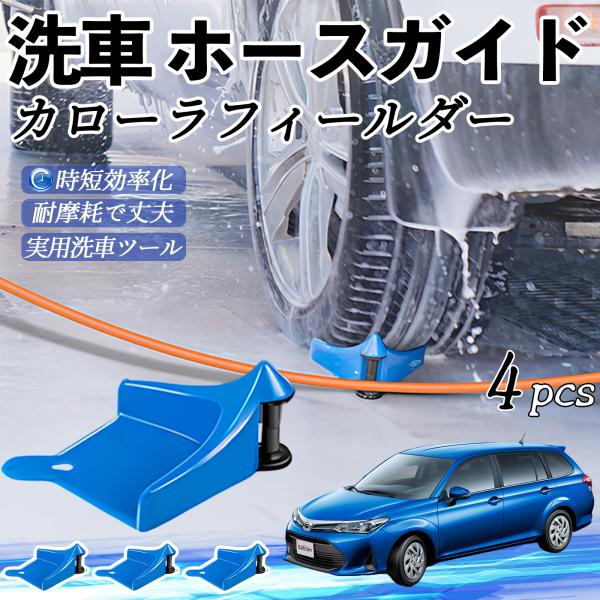 トヨタ カローラフィールダー ハイブリッド ホースガイド 洗車用 ホースガードローラー 洗車ガイド 引っかかりを防ぐ 便利グッズ YouCar