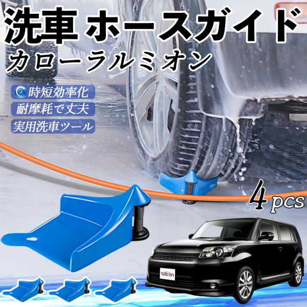 トヨタ カローラルミオン ホースガイド 洗車用 タイヤホースガイド ホースガードローラー 洗車ガイド 引っかかりを防ぐ 便利グッズ YouCar