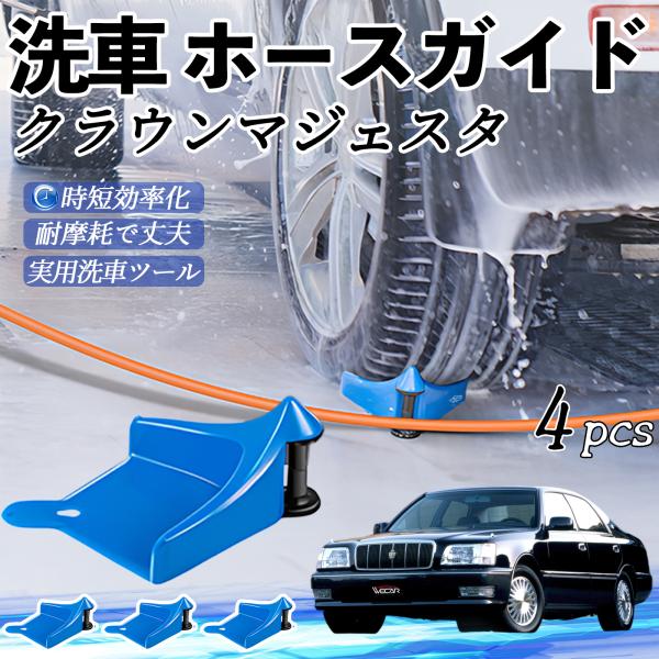 トヨタ クラウンマジェスタ ホースガイド 洗車用 タイヤホースガイド ホースガードローラー 洗車ガイド 引っかかりを防ぐ 便利グッズ YouCar