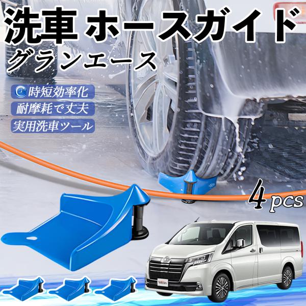 トヨタ グランエース ホースガイド 洗車用 タイヤホースガイド ホースガードローラー 洗車ガイド 引っかかりを防ぐ 便利グッズ YouCar