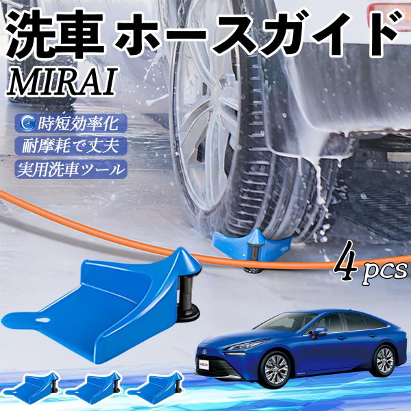 トヨタ MIRAI ホースガイド 洗車用 タイヤホースガイド ホースガードローラー 洗車ガイド 引っかかりを防ぐ 便利グッズ YouCar