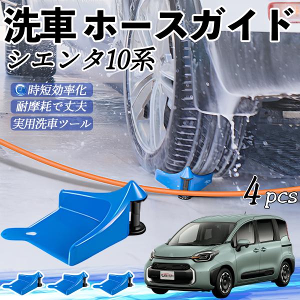 トヨタ シエンタ10系 MXPL10 MXPC10 ホースガイド ホースガードローラー 洗車ガイド 引っかかりを防ぐ 便利グッズ YouCar