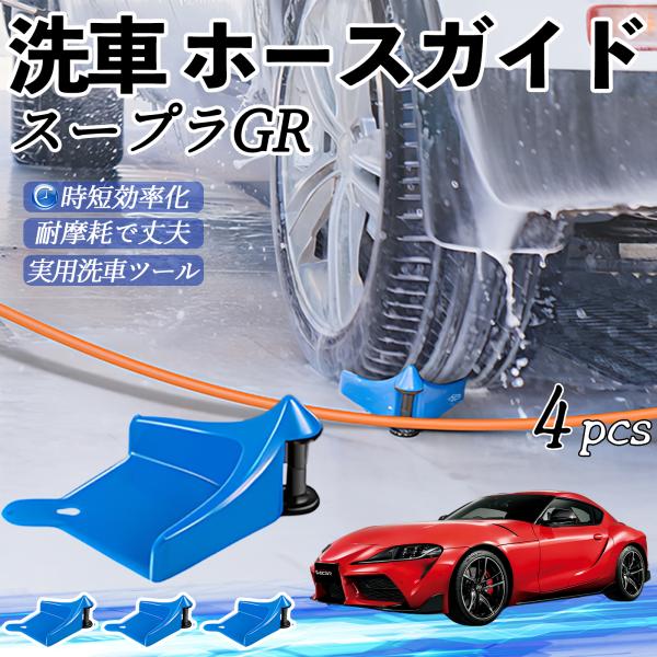 トヨタ スープラ GR A90 A91 MK5 タイヤホースガイド ホースガードローラー 洗車ガイド 引っかかりを防ぐ 便利グッズ YouCar