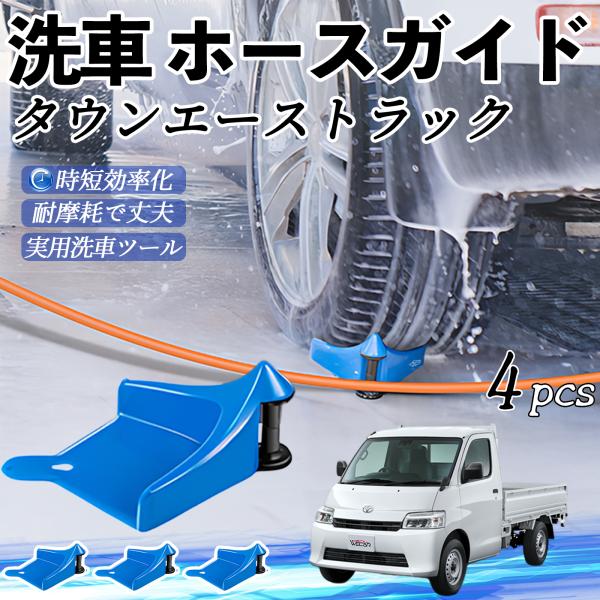 トヨタ タウンエーストラック ホースガイド 洗車用 タイヤホースガイド ホースガードローラー 洗車ガイド 引っかかりを防ぐ 便利グッズ YouCar