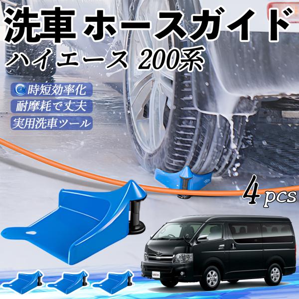 トヨタ ハイエース 200系 ホースガイド 洗車用 タイヤホースガイド ホースガードローラー 洗車ガイド 引っかかりを防ぐ 便利グッズ YouCar