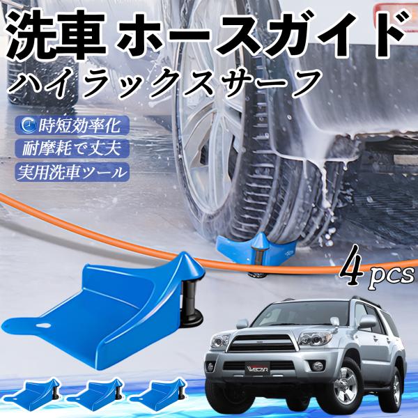 トヨタ ハイラックスサーフ ホースガイド 洗車用 タイヤホースガイド ホースガードローラー 洗車ガイド 引っかかりを防ぐ 便利グッズ YouCar