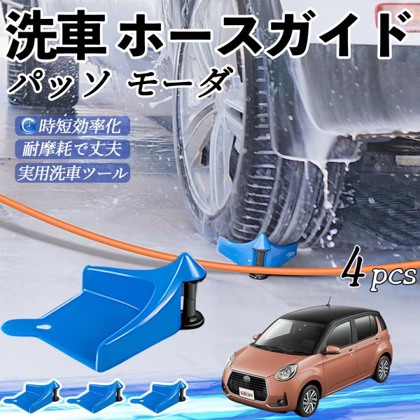 トヨタ パッソ モーダ M700 M710 タイヤホースガイド ホースガードローラー 洗車ガイド 引っかかりを防ぐ 便利グッズ YouCar