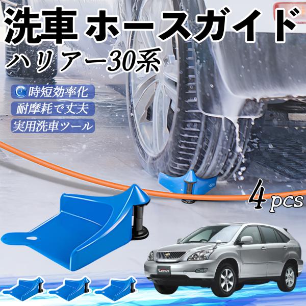 トヨタ ハリアー30系 ACU3#　MCU3#　GSU3# ホースガードローラー 洗車ガイド 引っかかりを防ぐ 便利グッズ YouCar