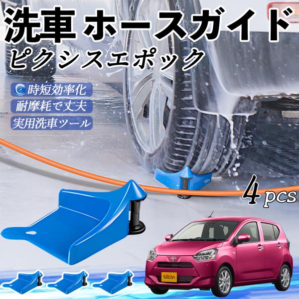 トヨタ ピクシスエポック LA350S LA360S ホースガイド ホースガードローラー 洗車ガイド 引っかかりを防ぐ 便利グッズ YouCar