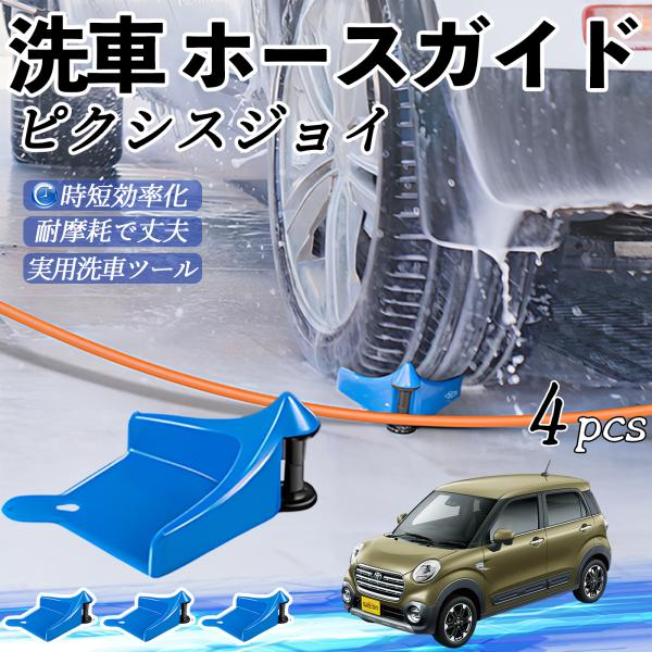 トヨタ ピクシスジョイ LA250 260A ホースガイド ホースガードローラー 洗車ガイド 引っかかりを防ぐ 便利グッズ YouCar