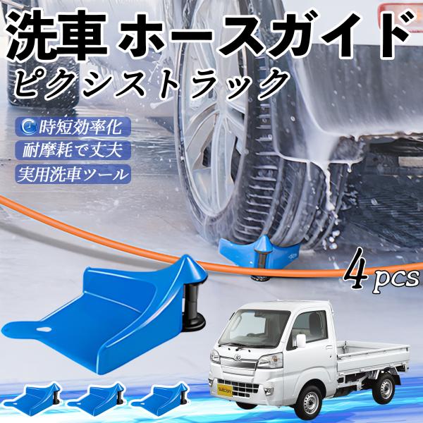 トヨタ ピクシストラック S500U S510U ホースガイド ホースガードローラー 洗車ガイド 引っかかりを防ぐ 便利グッズ YouCar