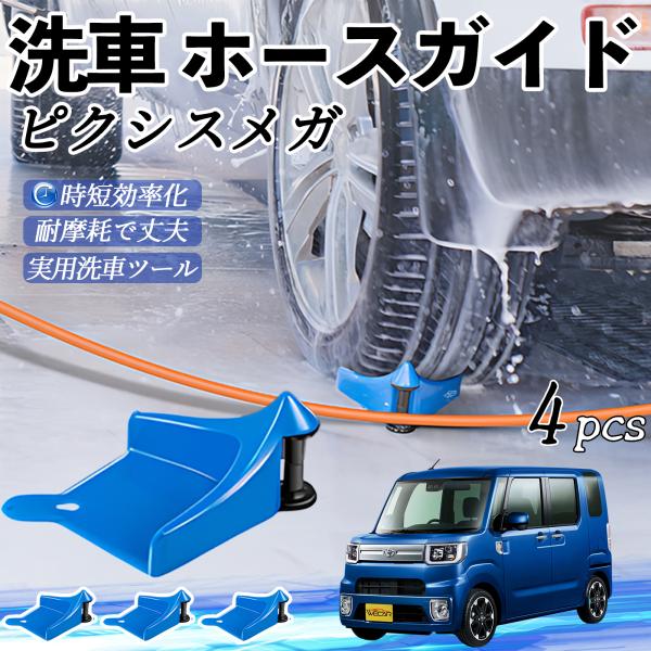 トヨタ ピクシスメガ LA700A 710A ホースガイド ホースガードローラー 洗車ガイド 引っかかりを防ぐ 便利グッズ YouCar
