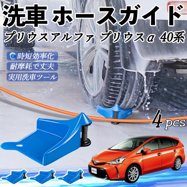 トヨタ プリウスアルファ プリウスα40系 ホースガイド 洗車用 ホースガードローラー 洗車ガイド 引っかかりを防ぐ 便利グッズ YouCar