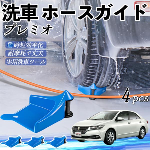 トヨタ プレミオ ホースガイド 洗車用 タイヤホースガイド ホースガードローラー 洗車ガイド 引っかかりを防ぐ 便利グッズ YouCar