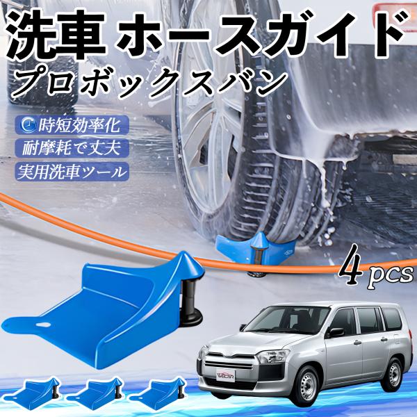 トヨタ プロボックスバン ホースガイド 洗車用 タイヤホースガイド ホースガードローラー 洗車ガイド 引っかかりを防ぐ 便利グッズ YouCar