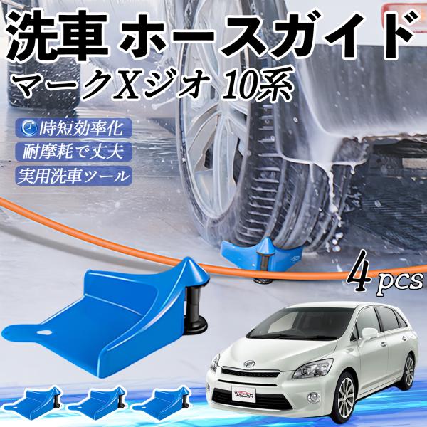 トヨタ マークXジオ 10系 ホースガイド 洗車用 タイヤホースガイド ホースガードローラー 洗車ガイド 引っかかりを防ぐ 便利グッズ YouCar