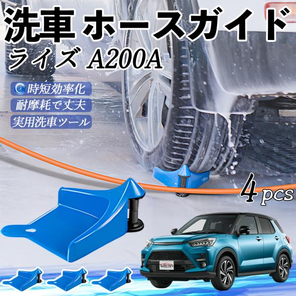 トヨタ ライズ A200A A210A ホースガイド タイヤホースガイド ホースガードローラー 洗車ガイド 引っかかりを防ぐ 便利グッズ YouCar