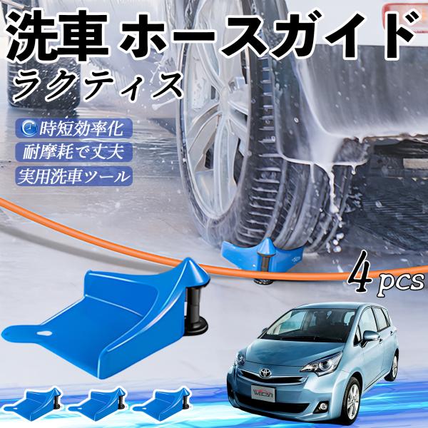 トヨタ ラクティス ホースガイド 洗車用 タイヤホースガイド ホースガードローラー 洗車ガイド 引っかかりを防ぐ 便利グッズ YouCar