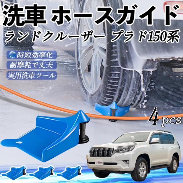 トヨタ ランドクルーザー プラド 150系 ホースガイド ホースガードローラー 洗車ガイド 引っかかりを防ぐ 便利グッズ YouCar