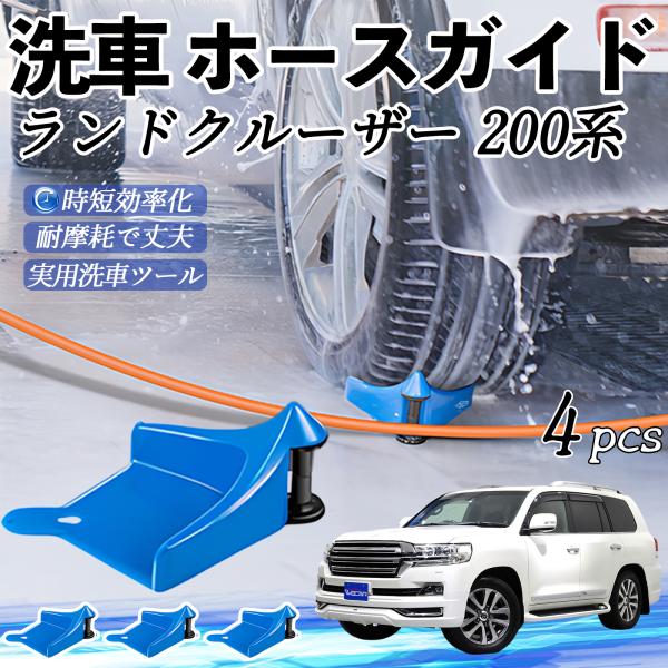 トヨタ ランドクルーザー 200系 ホースガイド 洗車用 ホースガードローラー 洗車ガイド 引っかかりを防ぐ 便利グッズ YouCar