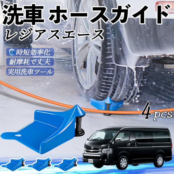トヨタ レジアスエース ホースガイド 洗車用 タイヤホースガイド ホースガードローラー 洗車ガイド 引っかかりを防ぐ 便利グッズ YouCar