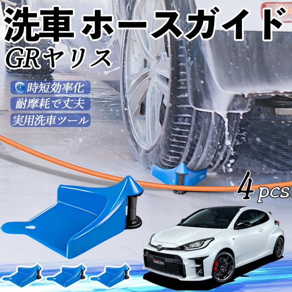 トヨタ GRヤリス GXPA16 MXPA12 ホースガイド ホースガードローラー 洗車ガイド 引っかかりを防ぐ 便利グッズ YouCar