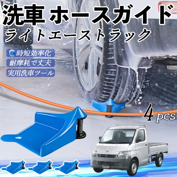 トヨタ ライトエーストラック ホースガイド 洗車用 タイヤホースガイド ホースガードローラー 洗車ガイド 引っかかりを防ぐ 便利グッズ YouCar