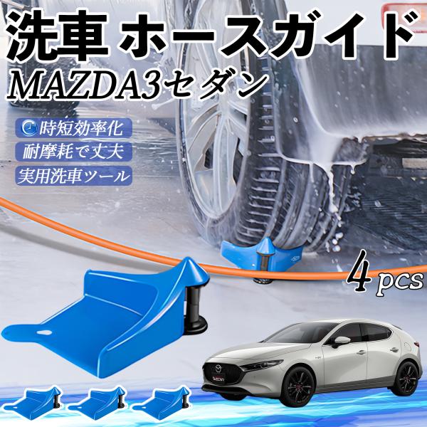 マツダ MAZDA3セダン ホースガイド 洗車用 タイヤホースガイド ホースガードローラー 洗車ガイド 引っかかりを防ぐ 便利グッズ YouCar