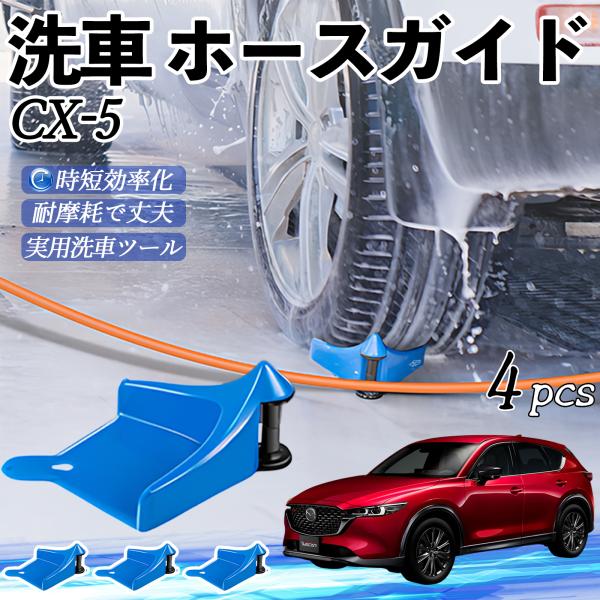マツダ CX-5 ホースガイド 洗車用 タイヤホースガイド ホースガードローラー 洗車ガイド 引っかかりを防ぐ 便利グッズ YouCar