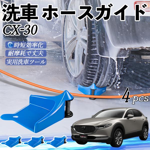 マツダ CX-30 ホースガイド 洗車用 タイヤホースガイド ホースガードローラー 洗車ガイド 引っかかりを防ぐ 便利グッズ YouCar
