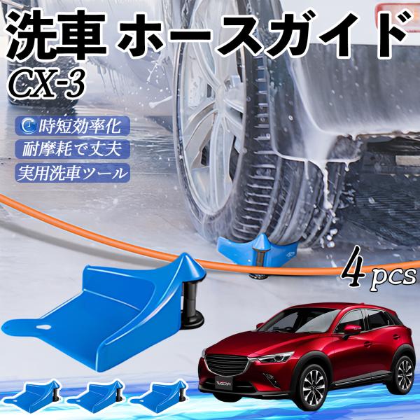 マツダ CX-3 ホースガイド 洗車用 タイヤホースガイド ホースガードローラー 洗車ガイド 引っかかりを防ぐ 便利グッズ YouCar