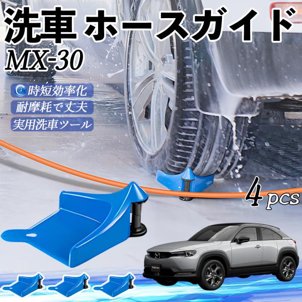 マツダ MX-30 ホースガイド 洗車用 タイヤホースガイド ホースガードローラー 洗車ガイド 引っかかりを防ぐ 便利グッズ YouCar