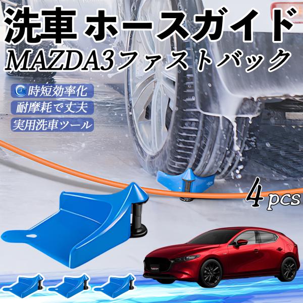 マツダ MAZDA3ファストバック ホースガイド 洗車用 ホースガードローラー 洗車ガイド 引っかかりを防ぐ 便利グッズ YouCar