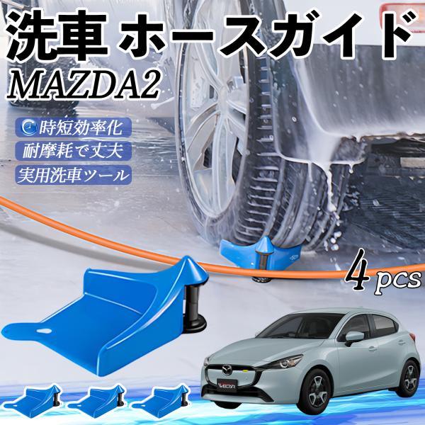 マツダ MAZDA2 ホースガイド 洗車用 タイヤホースガイド ホースガードローラー 洗車ガイド 引っかかりを防ぐ 便利グッズ YouCar