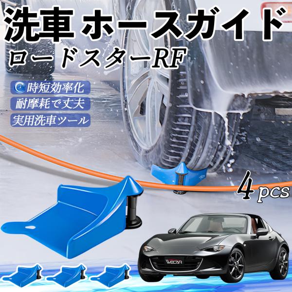 マツダ ロードスターRF ホースガイド 洗車用 タイヤホースガイド ホースガードローラー 洗車ガイド 引っかかりを防ぐ 便利グッズ YouCar