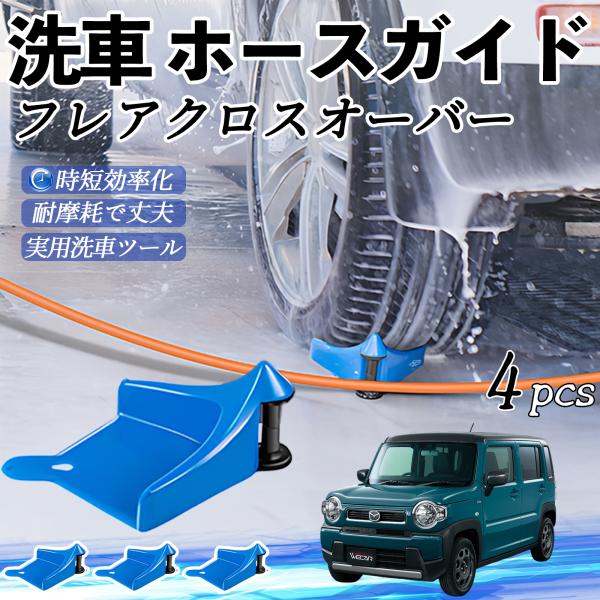 マツダ フレアクロスオーバー ホースガイド 洗車用 タイヤホースガイド ホースガードローラー 洗車ガイド 引っかかりを防ぐ 便利グッズ YouCar