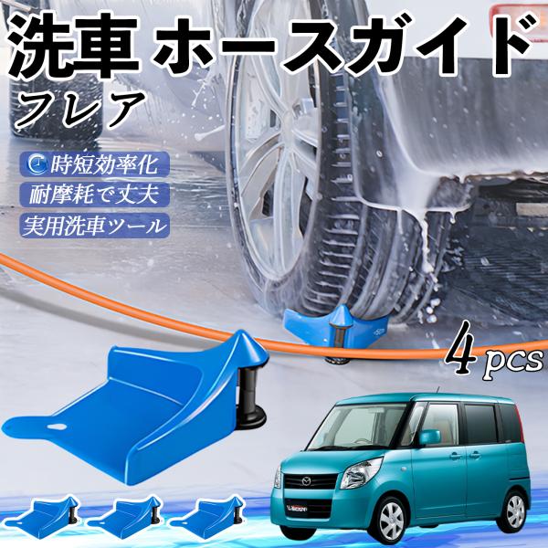 マツダ フレア ホースガイド 洗車用 タイヤホースガイド ホースガードローラー 洗車ガイド 引っかかりを防ぐ 便利グッズ YouCar