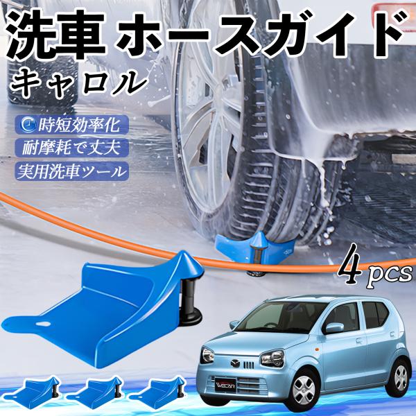 マツダ キャロル ホースガイド 洗車用 タイヤホースガイド ホースガードローラー 洗車ガイド 引っかかりを防ぐ 便利グッズ YouCar