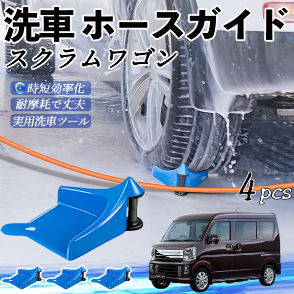 マツダ スクラムワゴン ホースガイド 洗車用 タイヤホースガイド ホースガードローラー 洗車ガイド 引っかかりを防ぐ 便利グッズ YouCar