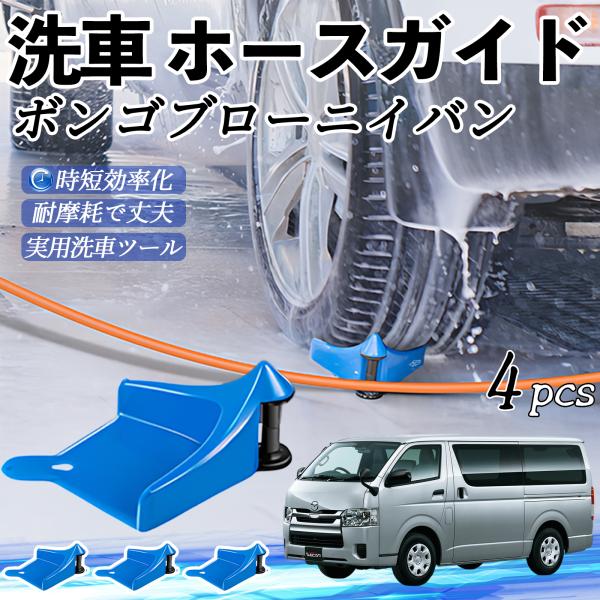 マツダ ボンゴブローニイバン ホースガイド 洗車用 タイヤホースガイド ホースガードローラー 洗車ガイド 引っかかりを防ぐ 便利グッズ YouCar