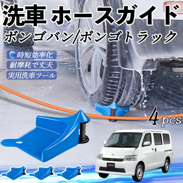 マツダ ボンゴバン/ボンゴトラック ホースガイド 洗車用 ホースガードローラー 洗車ガイド 引っかかりを防ぐ 便利グッズ YouCar