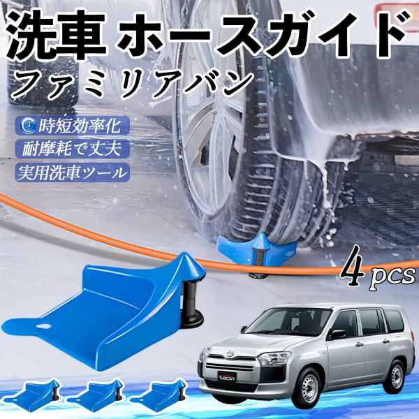 マツダ ファミリアバン ホースガイド 洗車用 タイヤホースガイド ホースガードローラー 洗車ガイド 引っかかりを防ぐ 便利グッズ YouCar