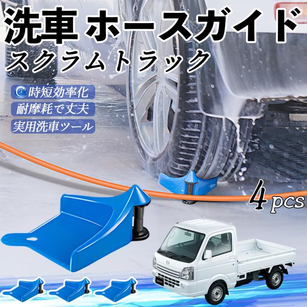 マツダ スクラムトラック ホースガイド 洗車用 タイヤホースガイド ホースガードローラー 洗車ガイド 引っかかりを防ぐ 便利グッズ YouCar