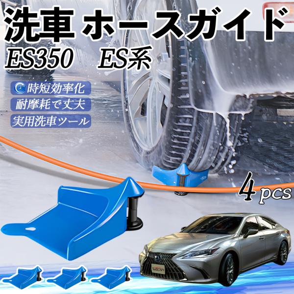 レクサス ES350 ES300h ES260 ES250 ホースガードローラー 洗車ガイド 引っかかりを防ぐ 便利グッズ YouCar